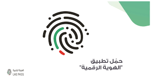تحميل تطبيق الهوية الرقمية الاماراتية UAE Pass للاندرويد والايفون اخر اصدار 2 تطبيق الهوية الرقمية الاماراتية