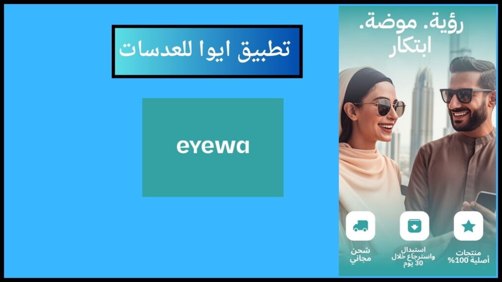 تحميل تطبيق ايوا eyewa للنظارات والعدسات اللاصقة في السعوديه 2024 اخر اصدار 4 تطبيق ايوا للعدسات