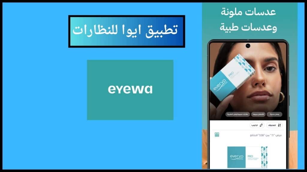 تحميل تطبيق ايوا eyewa للنظارات والعدسات اللاصقة في السعوديه 2024 اخر اصدار 3 تطبيق ايوا للنظارات