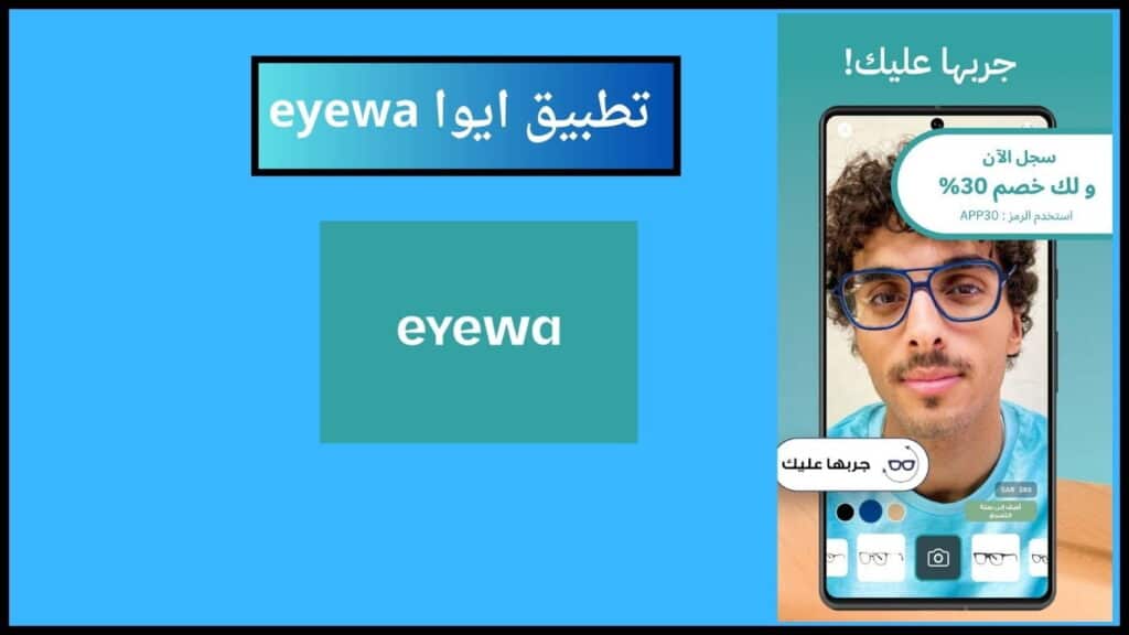 تحميل تطبيق ايوا eyewa للنظارات والعدسات اللاصقة في السعوديه 2024 اخر اصدار 2 تطبيق ايوا eyewa