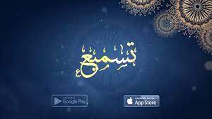 تحميل تطبيق تسميع القرآن الكريم Tasmee اخر اصدار للاندرويد والايفون 2 تطبيق تسميع