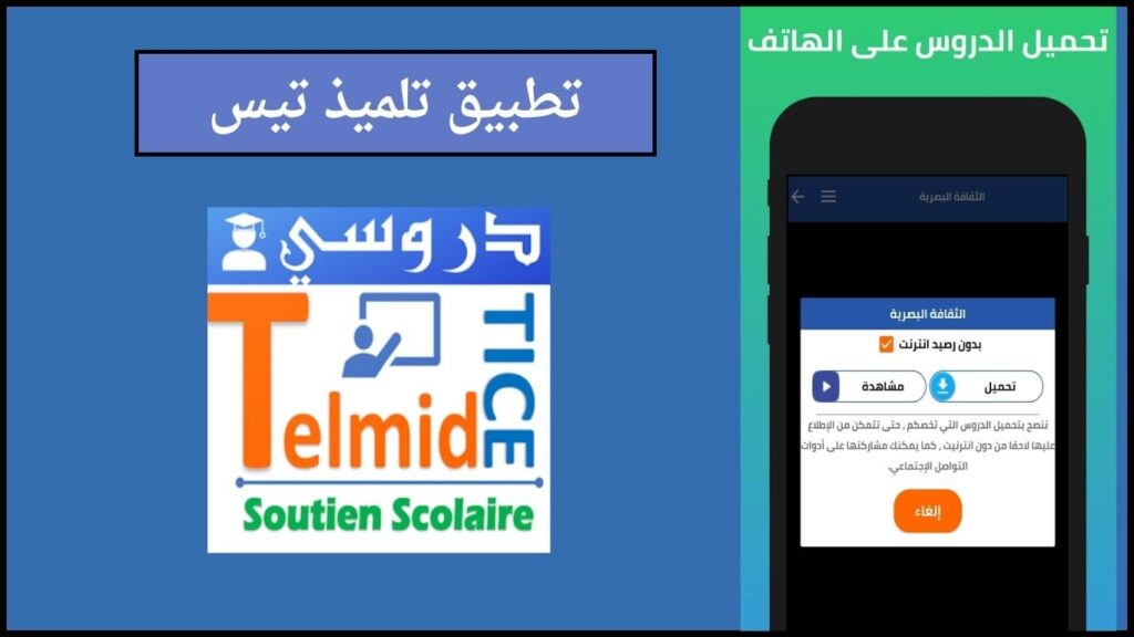 تحميل تطبيق telmidtic منصة تلميذ تيس التعليم عن بعد 2024 اخر اصدار للاندوريد والايفون 3 تطبيق تلميذ تيس