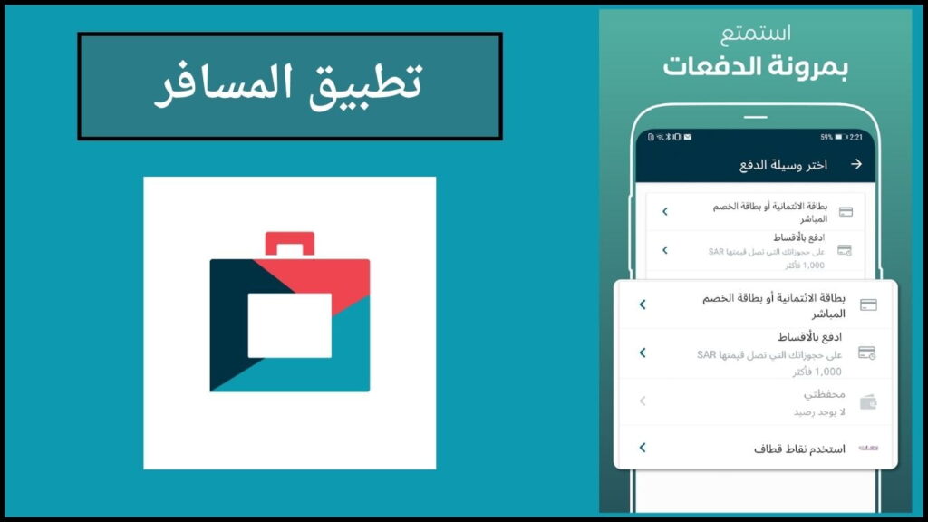 تحميل تطبيق المسافر Almosafer apk لحجوزات السفر 2024 اخر اصدار للاندوريد والايفون مجانا 3 تطبيق مسافر