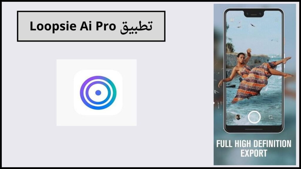 تحميل تطبيق لوبس Loopsie Ai Pro النسخة المدفوعة مجانا لإنشاء فيديو متحرك بالذكاء الاصطناعي 2 تطبيق Loopsie Ai Pro