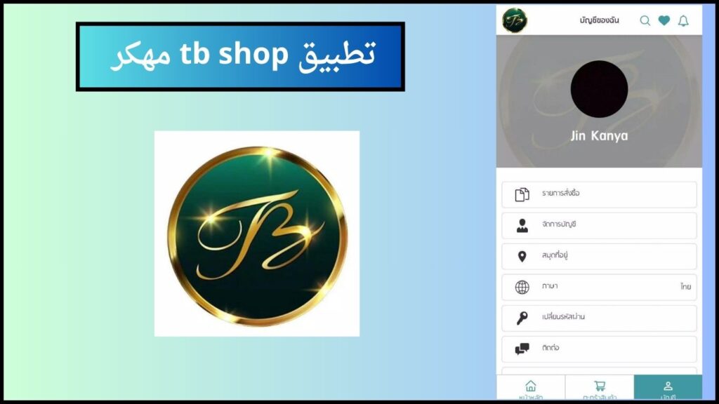 تحميل تطبيق tb shop مهكر 2024 اخر اصدار من ميديا فاير للاندوريد والايفون 3 تطبيق tb shop مهكر