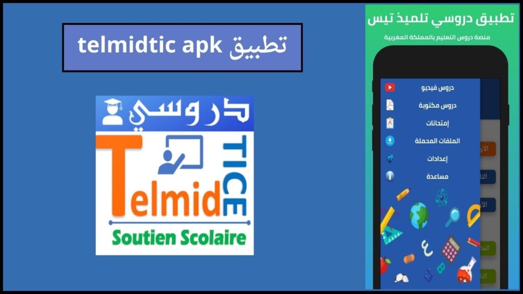 تحميل تطبيق telmidtic منصة تلميذ تيس التعليم عن بعد 2024 اخر اصدار للاندوريد والايفون 2 تطبيق telmidtic apk