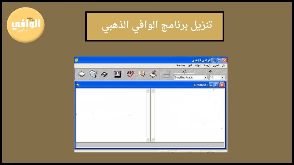 تحميل برنامج الوافي الذهبي Golden Alwafi للترجمه المباشرة بدون نت 2024 للكمبيوتر والاندوريد الاصدار الاخير مجانا 2 تنزيل برنامج الوافي الذهبي
