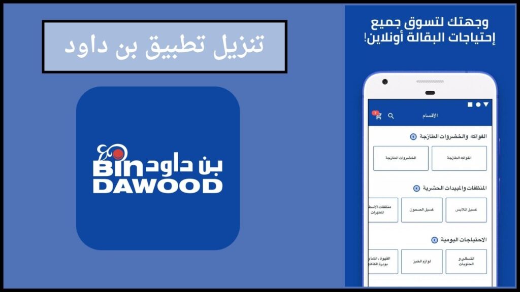 تحميل تطبيق بن داود Bindawood للاندرويد والايفون اخر اصدار 2024 2 تنزيل تطبيق بن داود