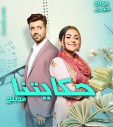 موقع جوري Goryh لمشاهدة المسلسلات الهنديه والتركيه مترجمه 2024 3 حكايتنا مدبلج