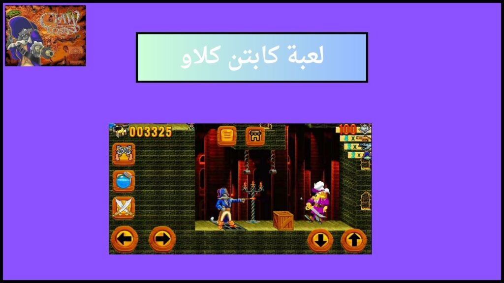 تحميل لعبة كلاو claw للاندوريد 2024 اخر اصدار من ميديا فاير مجانا 3 لعبة كابتن كلاو