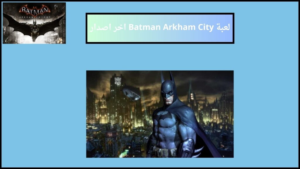 تحميل لعبة Batman Arkham City للكمبيوتر والموبايل من ميديا فاير 2024 اخر اصدار 3 لعبة Batman Arkham City اخر اصدار