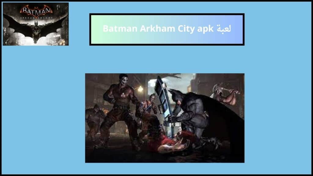تحميل لعبة Batman Arkham City للكمبيوتر والموبايل من ميديا فاير 2024 اخر اصدار 2 لعبة Batman Arkham City apk