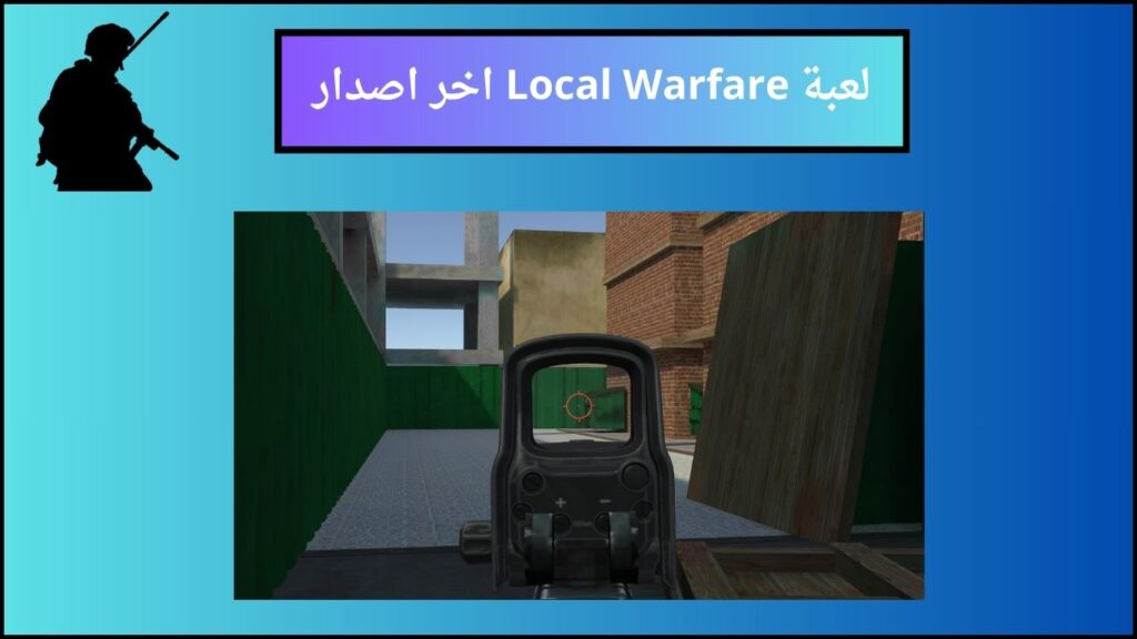 تحميل لعبة Local Warfare مهكرة اخر اصدار 2024 للاندوريد والايفون مجانا 2 لعبة Local Warfare اخر اصدار