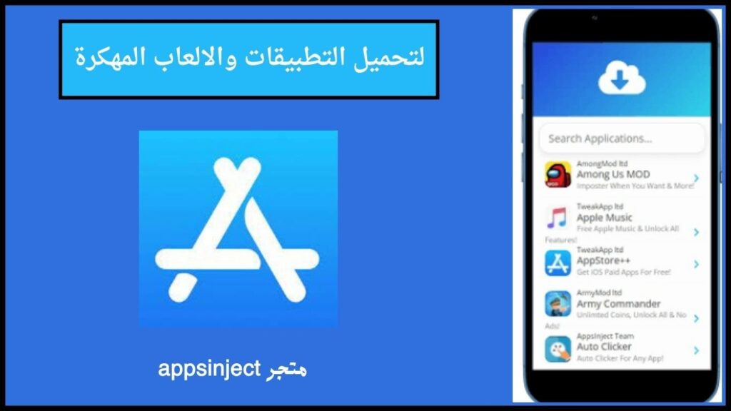 تحميل متجر appsinject لتحميل التطبيقات والالعاب المهكرة للايفون 2024 اخر اصدار 3 متجر appsinject