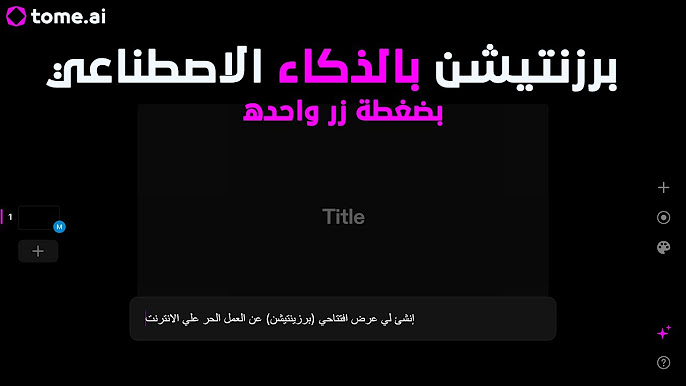 موقع Tome Ai بالذكاء الاصطناعي لإنشاء العروض التقديمية بسهولة 4 موقع Tome Ai