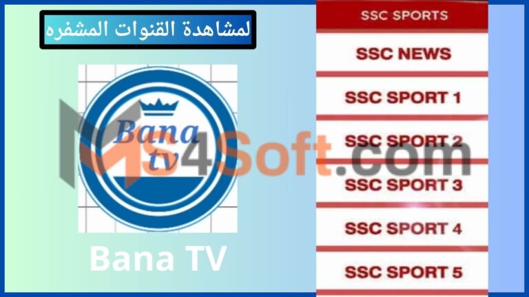 تحميل تطبيق bana tv لمشاهدة القنوات مع كود التفعيل 2024 اخر اصدار