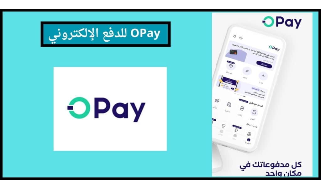 تحميل برنامج OPay للدفع الإلكتروني 2024 اخر اصدار للاندوريد والايفون 2 OPay للدفع الإلكتروني