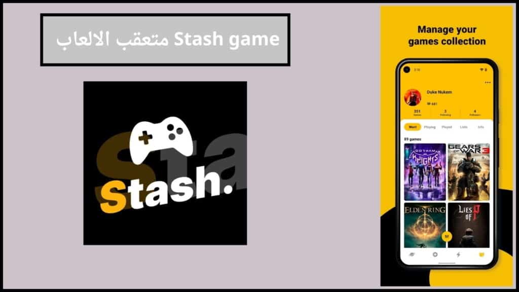 تنزيل تطبيق Stash game متعقب الالعاب اخر اصدار 2024 للاندوريد والايفون 3 Stash game متعقب الالعاب