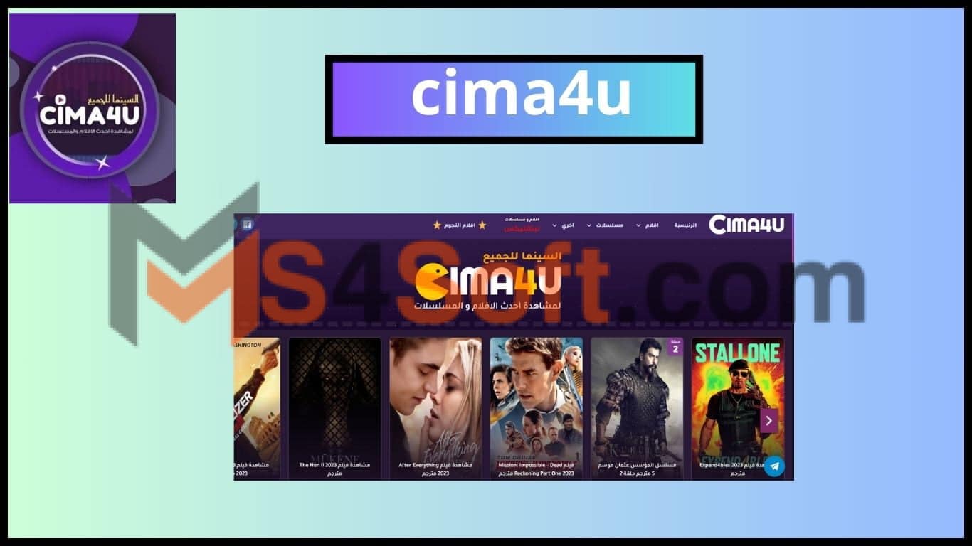 موقع cima4u apk سيما فور يو لمشاهدة الافلام والمسلسلات الحصريه 2024 1 موقع cima4u apk سيما فور يو لمشاهدة الافلام والمسلسلات الحصريه 2024