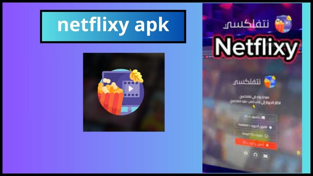 تحميل تطبيق نيتفلكسي netflixy apk لمشاهدة الافلام مترجمه 2024 اخر اصدار 2 netflixy apk