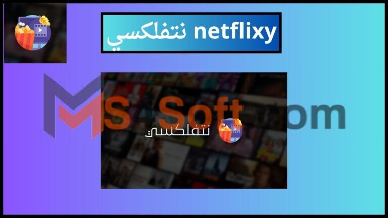 تحميل تطبيق نيتفلكسي netflixy apk لمشاهدة الافلام مترجمه 2024 اخر اصدار