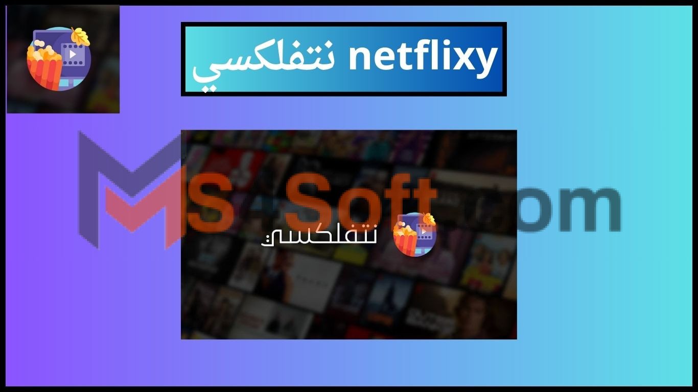 تحميل تطبيق نيتفلكسي netflixy apk لمشاهدة الافلام مترجمه 2024 اخر اصدار 1 تحميل تطبيق نيتفلكسي netflixy apk لمشاهدة الافلام مترجمه 2024 اخر اصدار