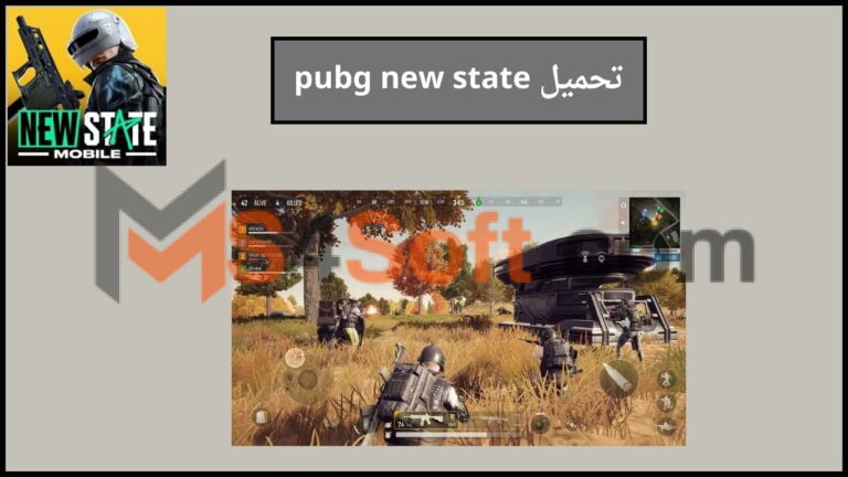 تحميل ببجي نيو ستيت 2024 pubg new state apk اخر اصدار للاندوريد والايفون