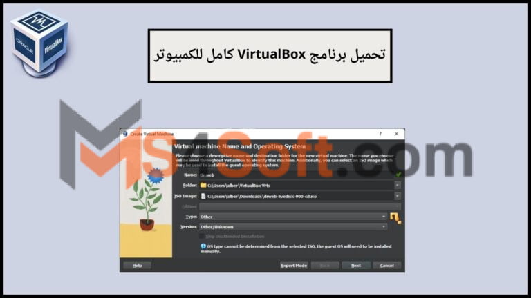 تحميل برنامج VirtualBox كامل للكمبيوتر من ميديا فاير 2024 اخر اصدار