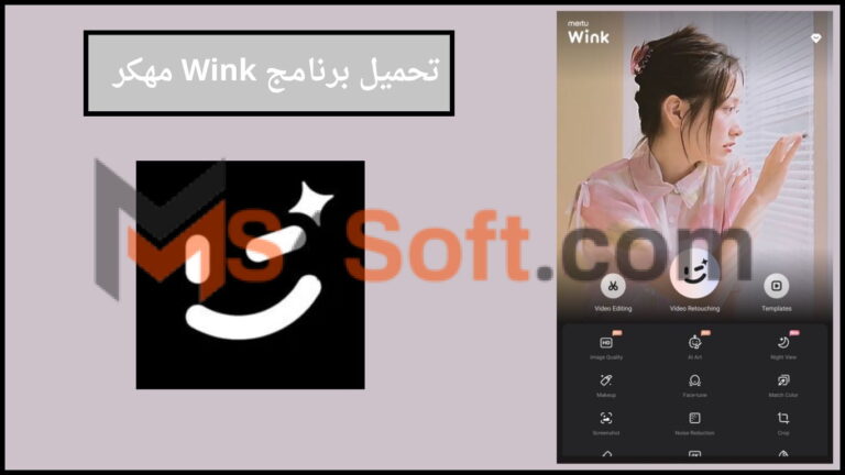 تحميل برنامج Wink مهكر لتعديل الفيديوهات للاندوريد والايفون 2024 اخر اصدار