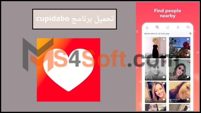 تحميل برنامج cupidabo apk مهكر للاندوريد والايفون 2024 اخر اصدار