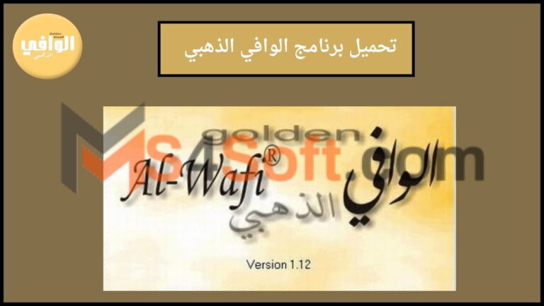 تحميل برنامج الوافي الذهبي Golden Alwafi للترجمه المباشرة بدون نت 2024 للكمبيوتر والاندوريد الاصدار الاخير مجانا