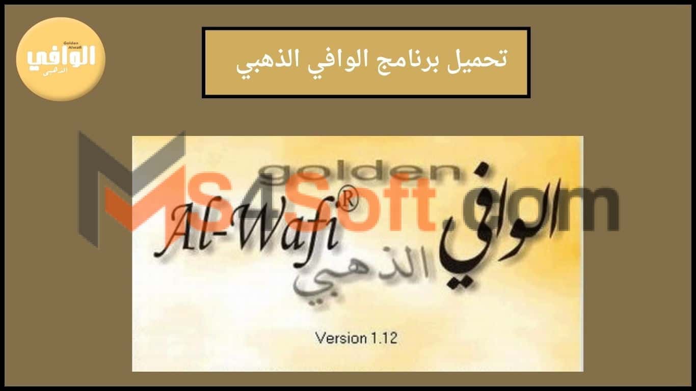 تحميل برنامج الوافي الذهبي Golden Alwafi للترجمه المباشرة بدون نت 2024 للكمبيوتر والاندوريد الاصدار الاخير مجانا 1 تحميل برنامج الوافي الذهبي Golden Alwafi للترجمه المباشرة بدون نت 2024 للكمبيوتر والاندوريد الاصدار الاخير مجانا