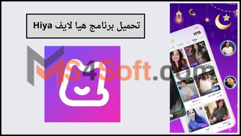 تحميل برنامج هيا لايف Hiya apk مهكر للدردشة الصوتيه 2024 اخر اصدار مجانا