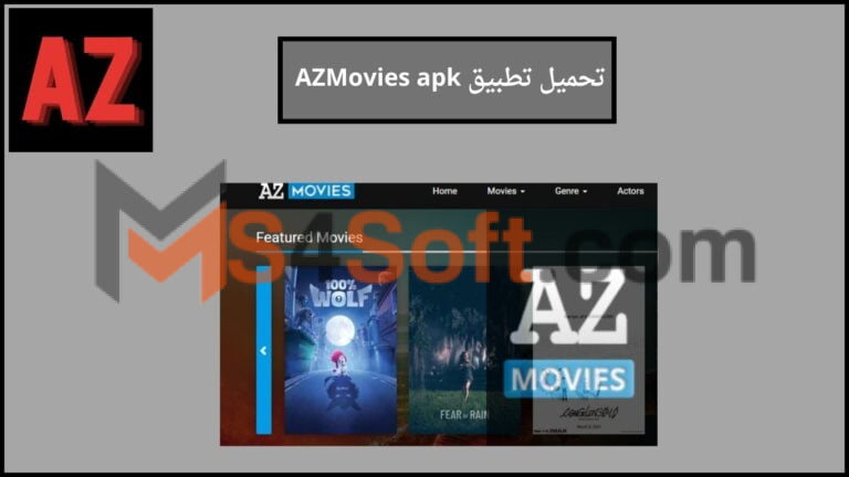 تحميل تطبيق AZMovies apk لمشاهدة الافلام الحصريه للاندوريد والايفون 2024 اخر اصدار