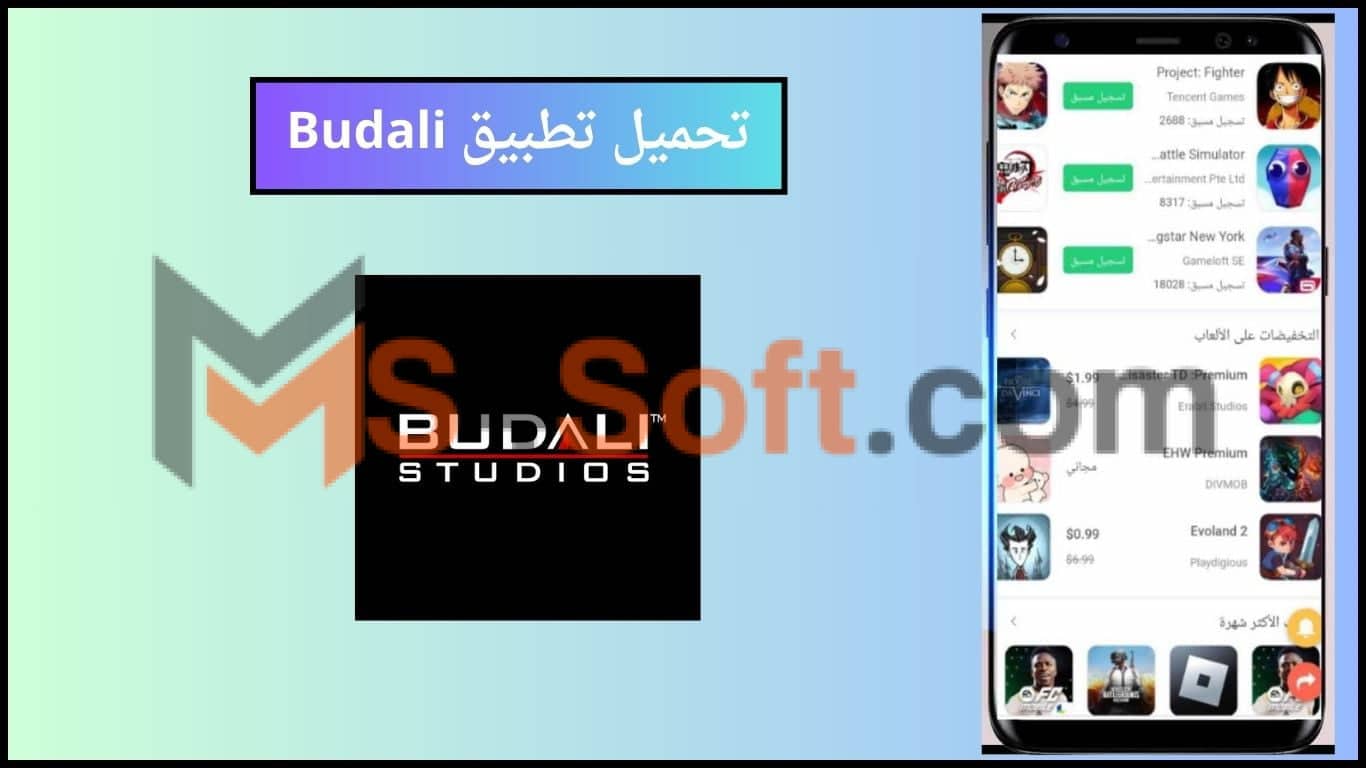 تحميل تطبيق Budali لتنزيل الالعاب والتطبيقات المهكره 2024 للاندوريد والايفون مجانا 1 تحميل تطبيق Budali لتنزيل الالعاب والتطبيقات المهكره 2024 للاندوريد والايفون مجانا