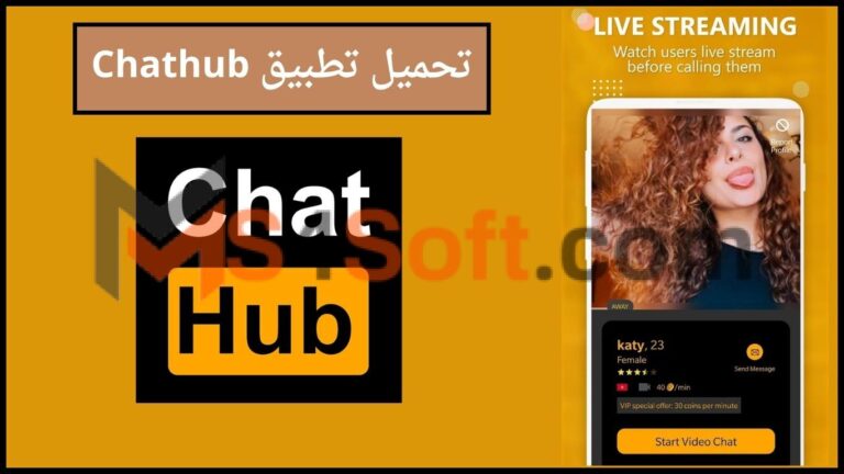 تحميل تطبيق chathub com apk للدردشة مع الغرباء للاندوريد والايفون 2024 اخر اصدار