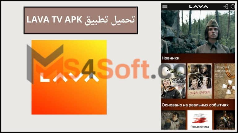 تحميل تطبيق LAVA TV APK لمشاهدة القنوات المشفره بدون اعلانات 2024 اخر اصدار مجانا