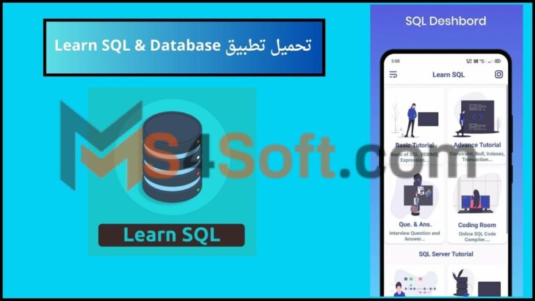 تحميل تطبيق Learn SQL & Database لتعلم لغة SQL وقواعد البيانات 2024 للاندوريد والايفون