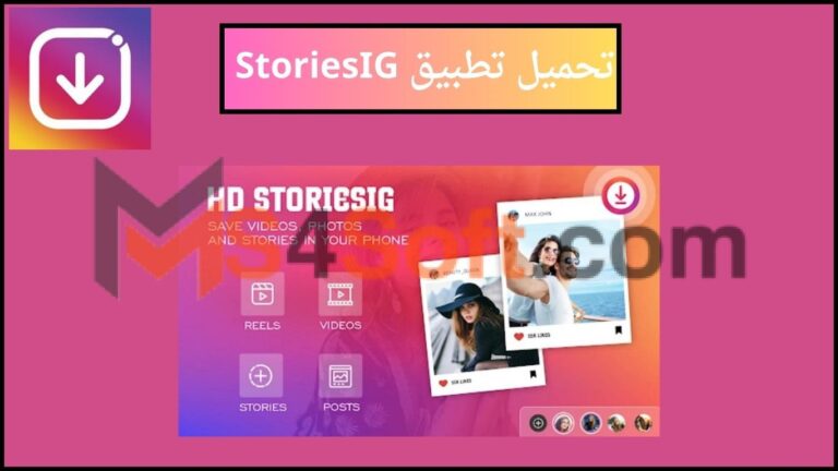 تحميل تطبيق storiesig app لتنزيل ستوري وفيديوهات انستجرام 2024 اخر اصدار للاندوريد والايفون