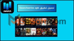 تحميل تطبيق Swatchseries apk لمشاهدة الافلام والمسلسلات 2024 اخر اصدار