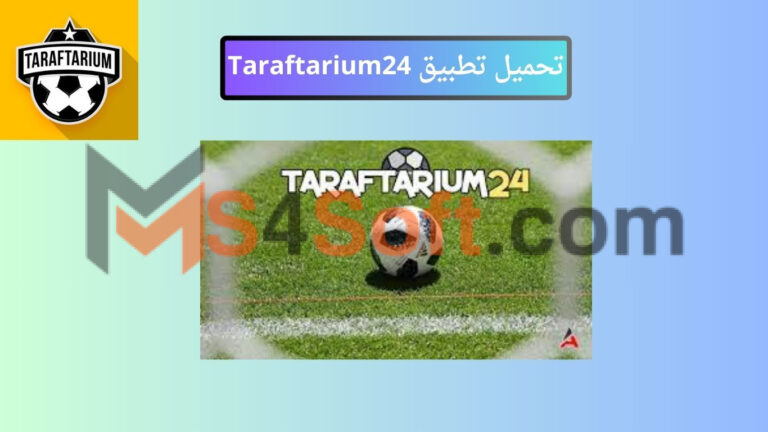 تحميل تطبيق Taraftarium24 لمشاهدة المباريات بث مباشر بدون تقطيع للاندوريد والايفون