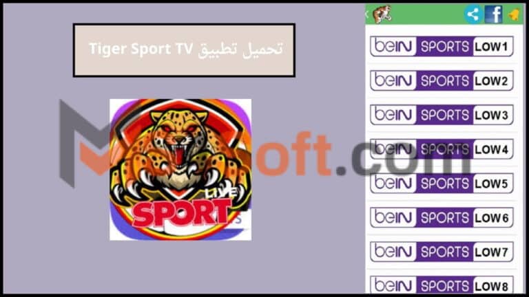 تحميل تطبيق Tiger Sport TV لمشاهدة القنوات المشفره للاندوريد والايفون 2024 اخر اصدار مجانا