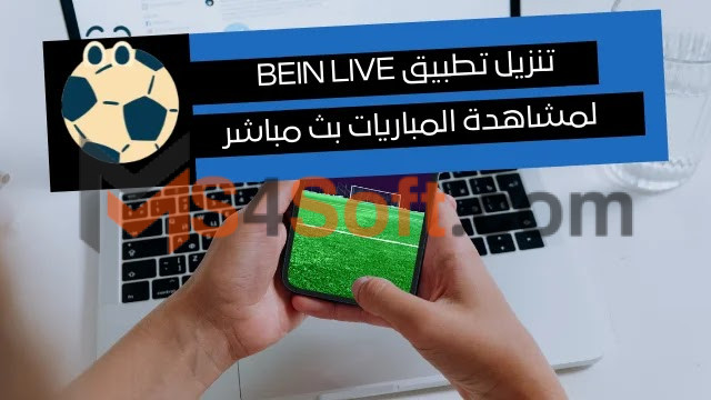 تحميل تطبيق bein live tv لمشاهدة القنوات الرياضيه بث مباشر 2024