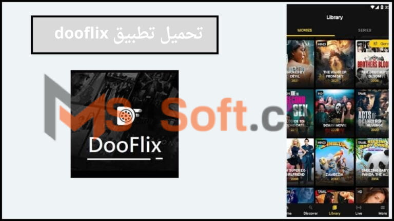 تحميل تطبيق dooflix tv apk لمشاهدة الافلام والمسلسلات العالمية 2024 اخر اصدار