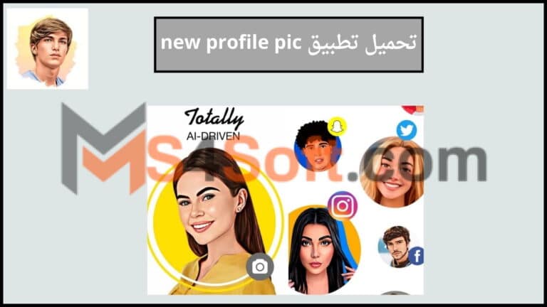 تحميل تطبيق new profile pic مهكر للتعديل علي الصور 2024 اخر اصدار للاندوريد والايفون