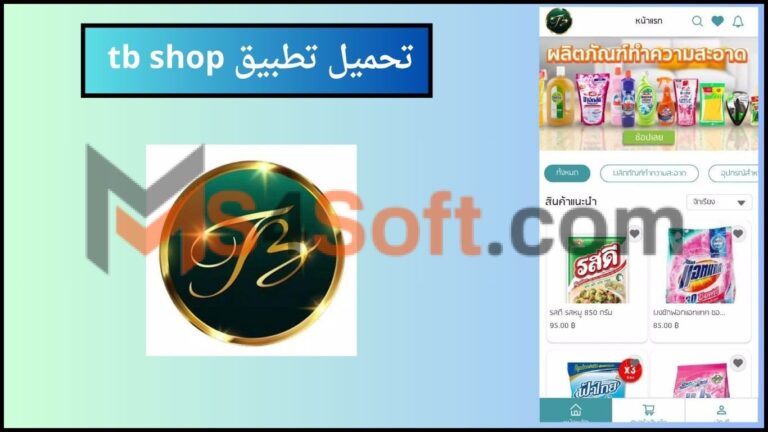 تحميل تطبيق tb shop مهكر 2024 اخر اصدار من ميديا فاير للاندوريد والايفون