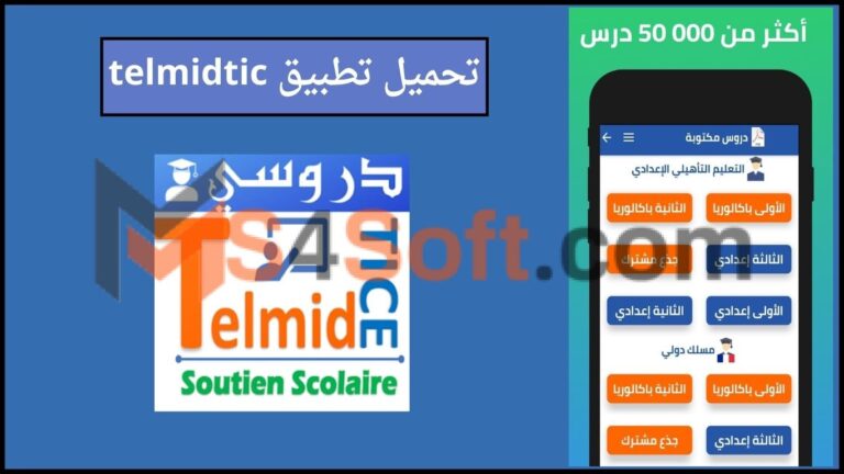 تحميل تطبيق telmidtic منصة تلميذ تيس التعليم عن بعد 2024 اخر اصدار للاندوريد والايفون