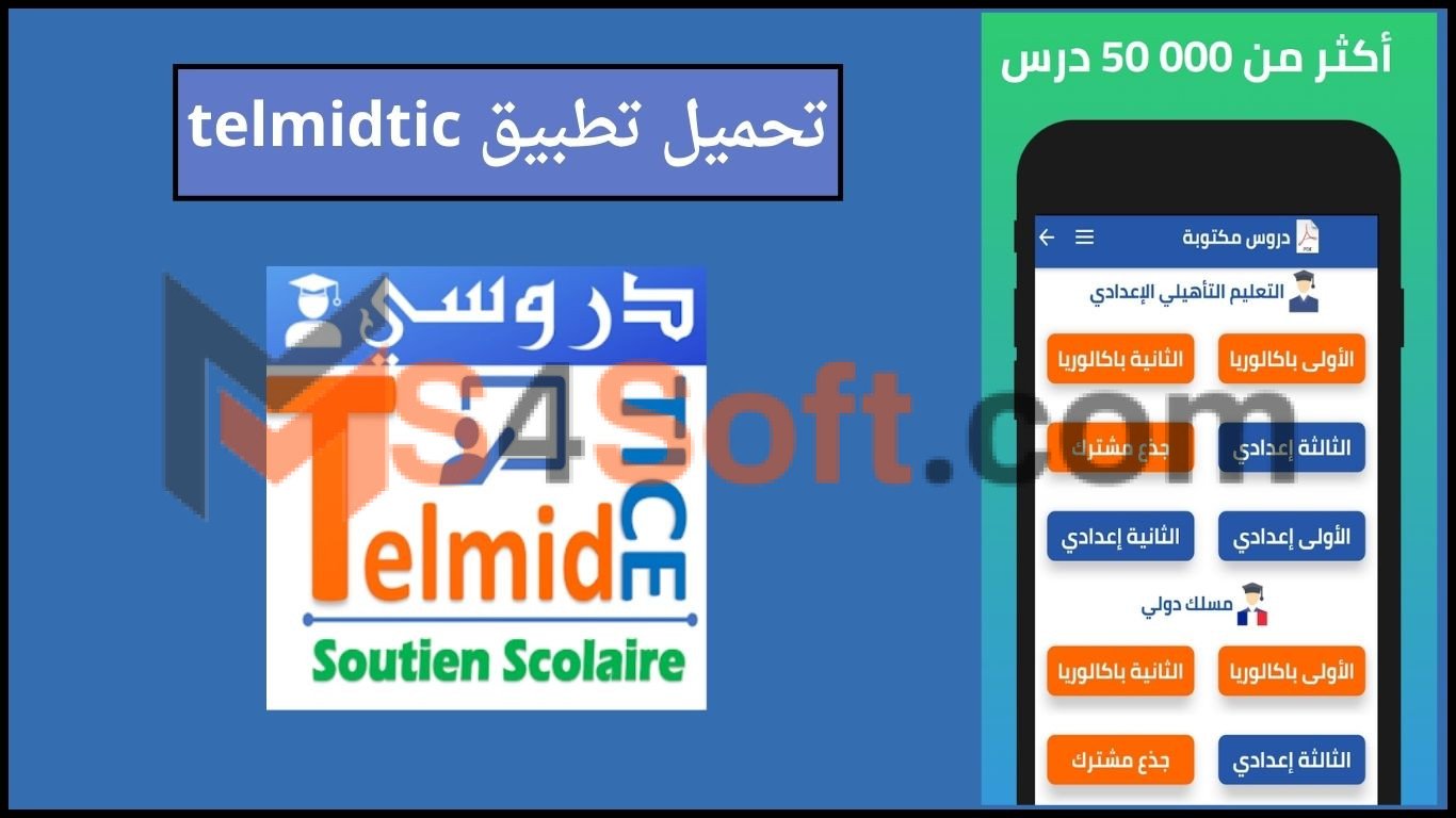 تحميل تطبيق telmidtic منصة تلميذ تيس التعليم عن بعد 2024 اخر اصدار للاندوريد والايفون 1 تحميل تطبيق telmidtic منصة تلميذ تيس التعليم عن بعد 2024 اخر اصدار للاندوريد والايفون