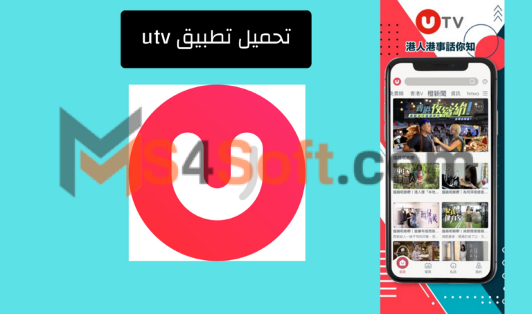 تحميل تطبيق utv لمشاهدة الأفلام والمسلسلات التلفزيونية من ميديا فاير اخر اصدار