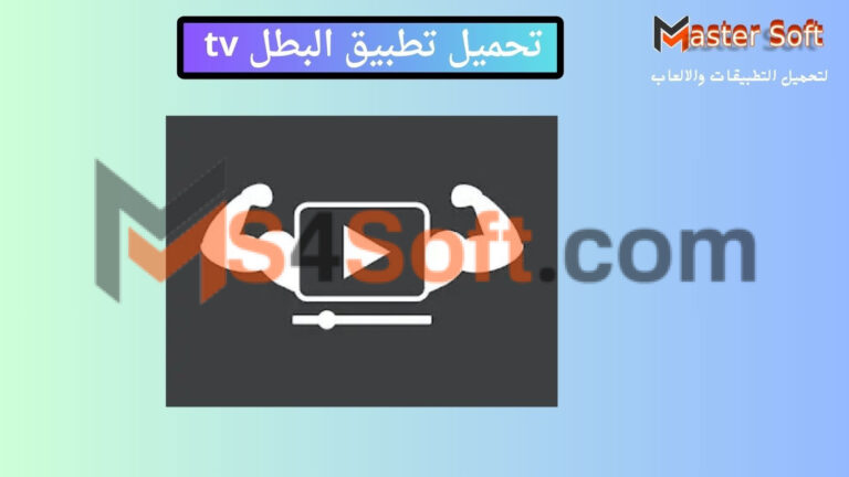 تحميل تطبيق البطل Elbatal tv apk لمشاهدة الافلام والمسلسلات بدون إعلانات